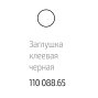 Заглушка клеевая на винт, черная